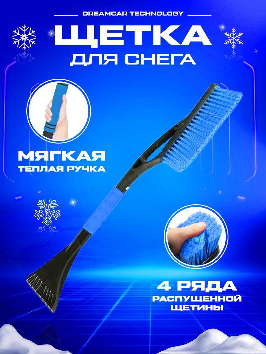 Щетка для очистки снега скребок DreamCar Technology автомобильная Синяя