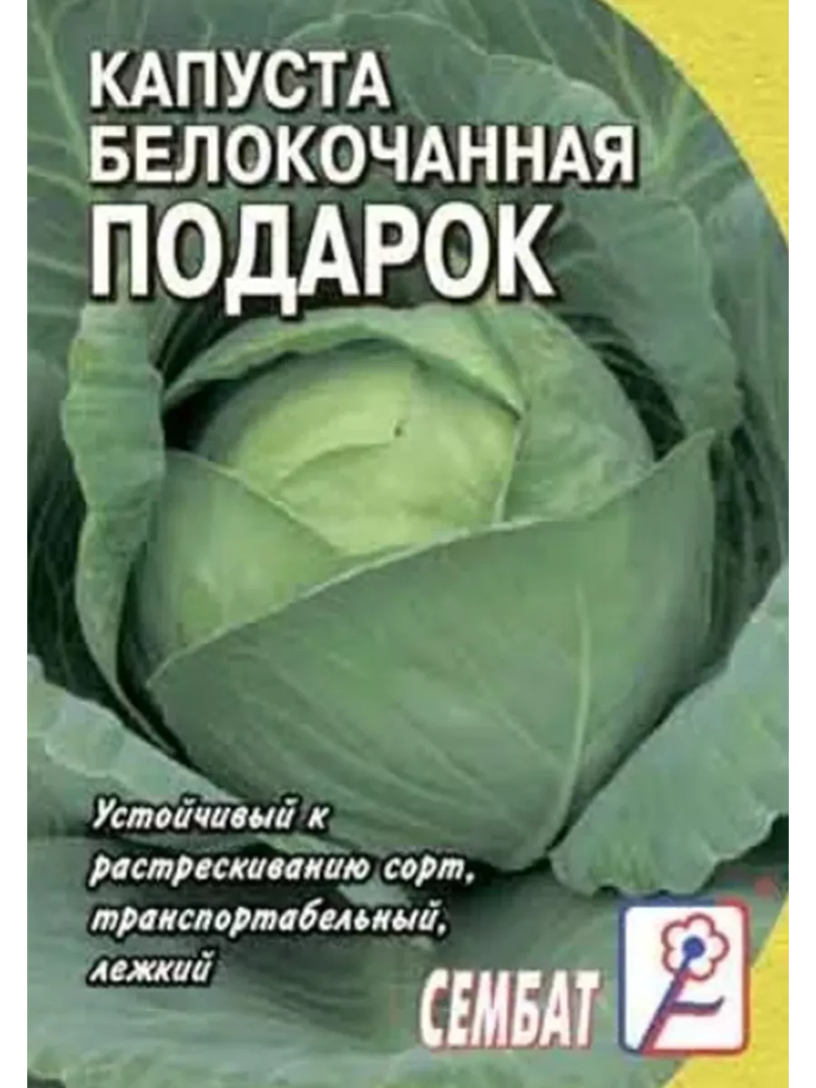 

Семена капуста белокочанная Подарок Сембат 2064 1 уп., Капуста Стандарт