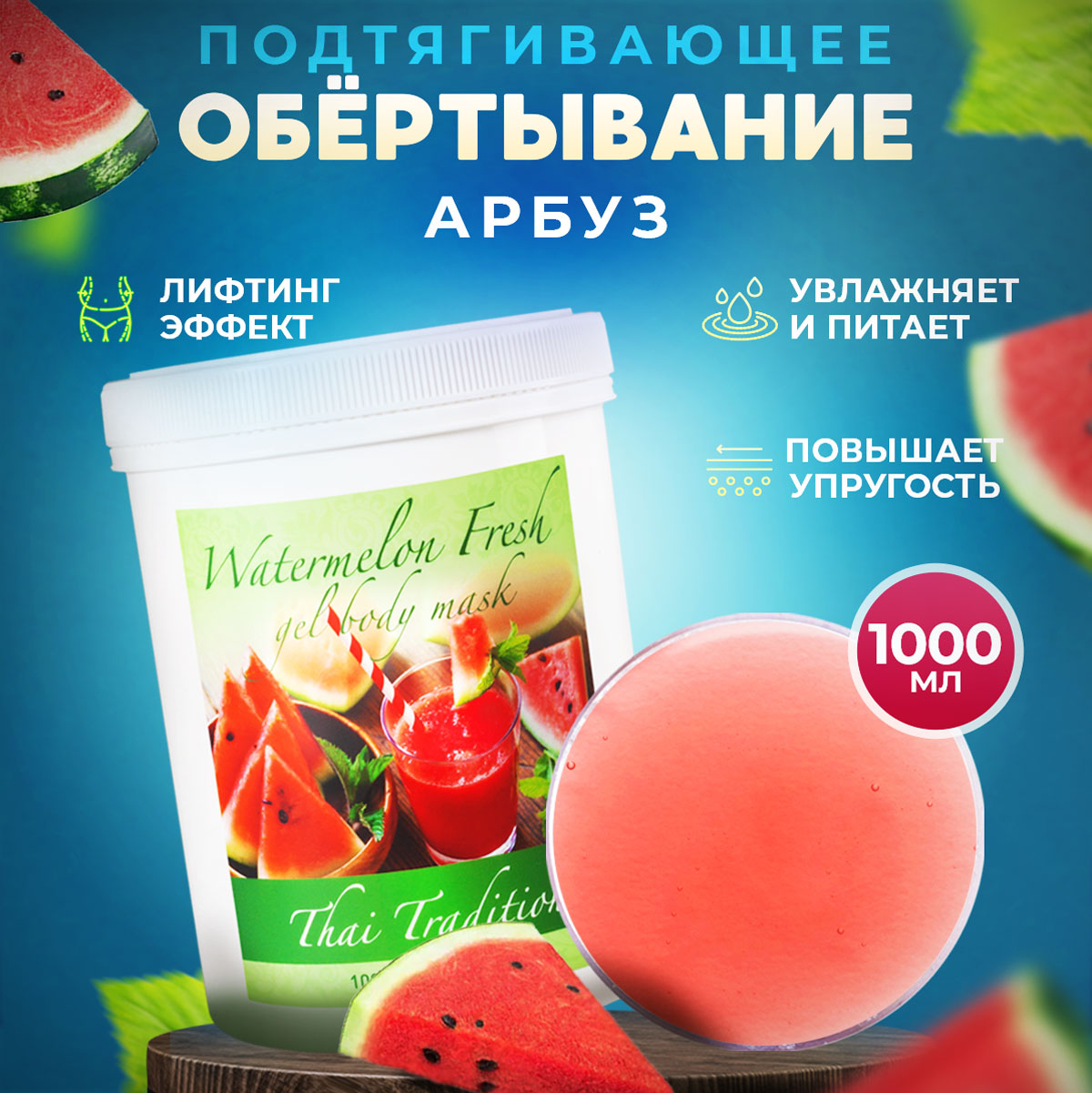 Обертывание для тела Thai Traditions профессиональное увлажняющее питательное Арбуз, 1 л.