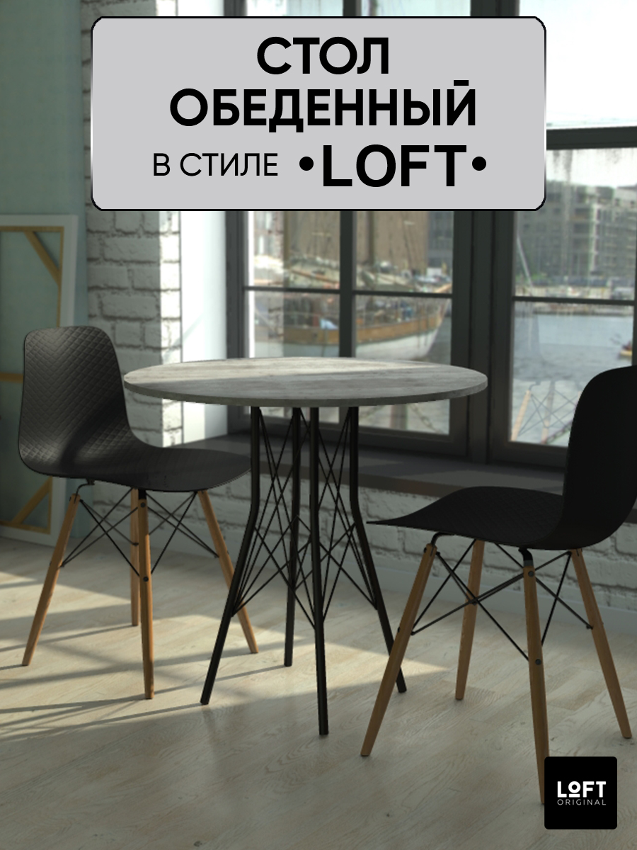 Стол кухонный обеденный круглый Loft Original 80 х 80 см