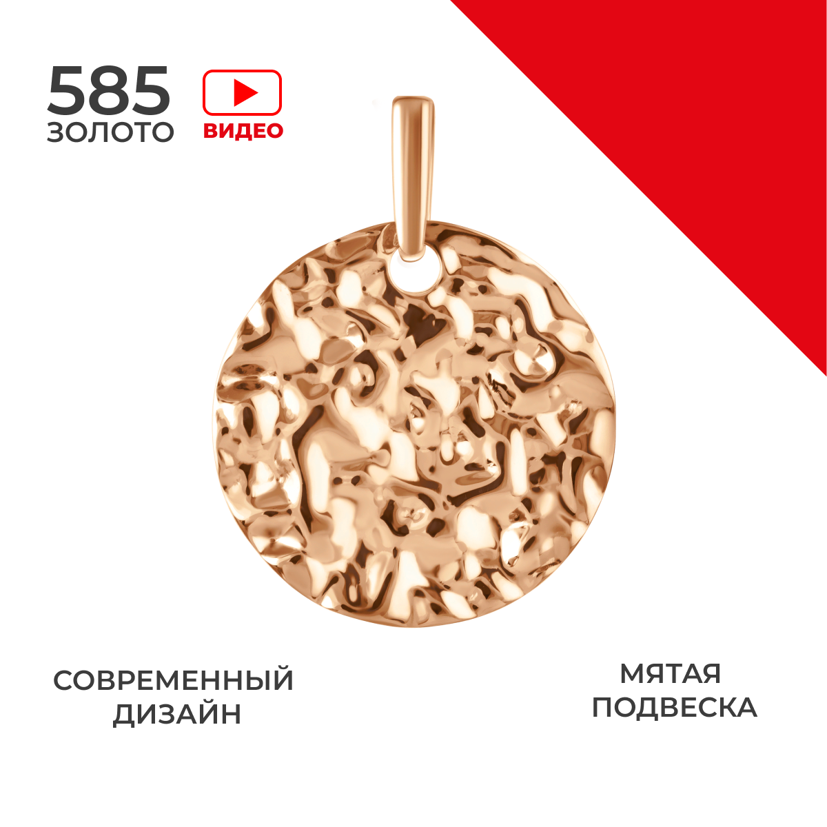 

Подвеска из золота REDzoloto 00-53-0107-00, 00-53-0107-00