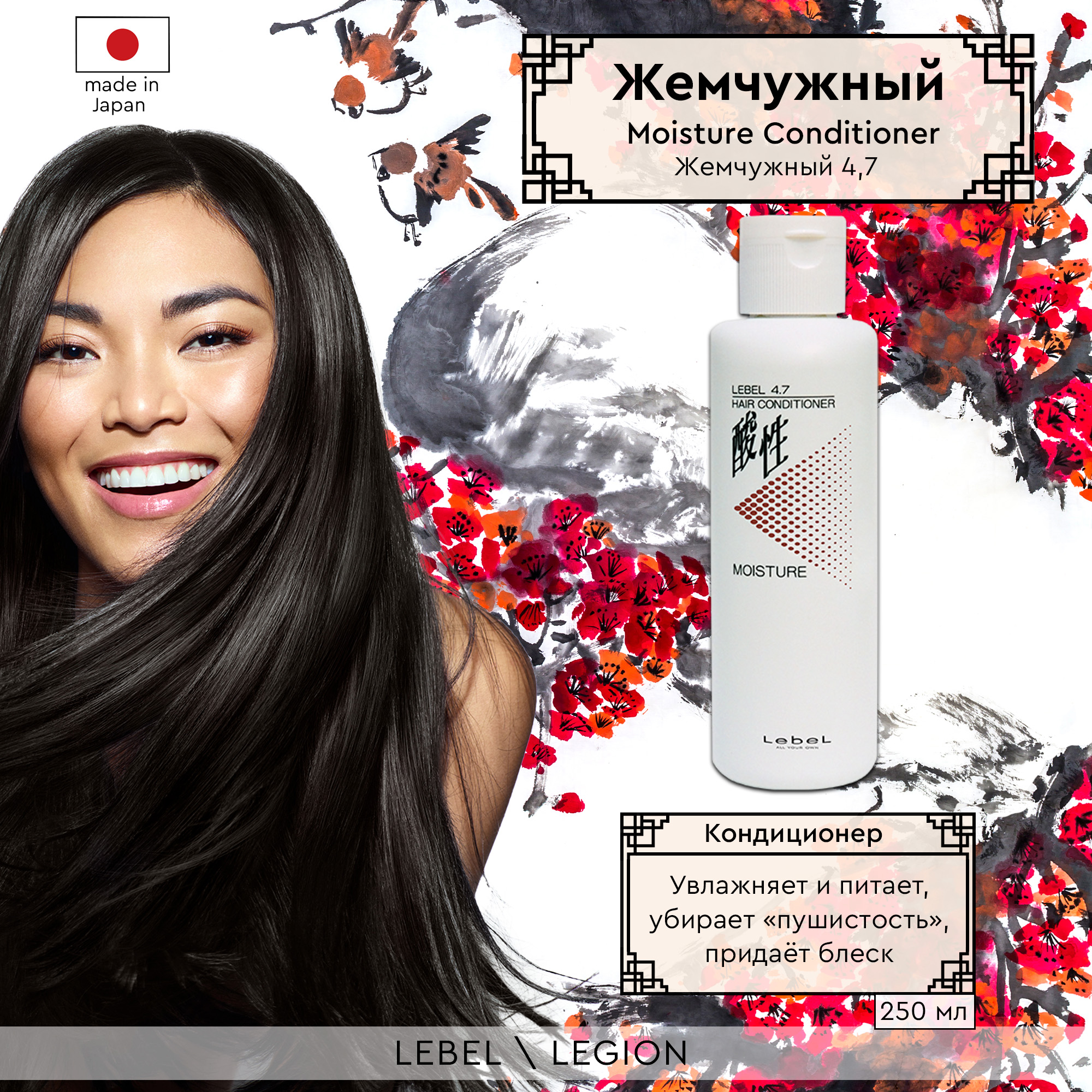 Кондиционер для волос Lebel 4.7 Moisture Conditioner Жемчужный 250 мл