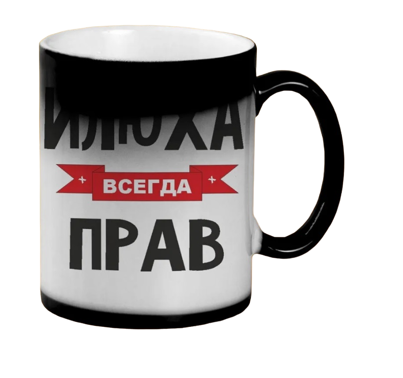 

Кружка CoolPodarok Илюха всегда прав