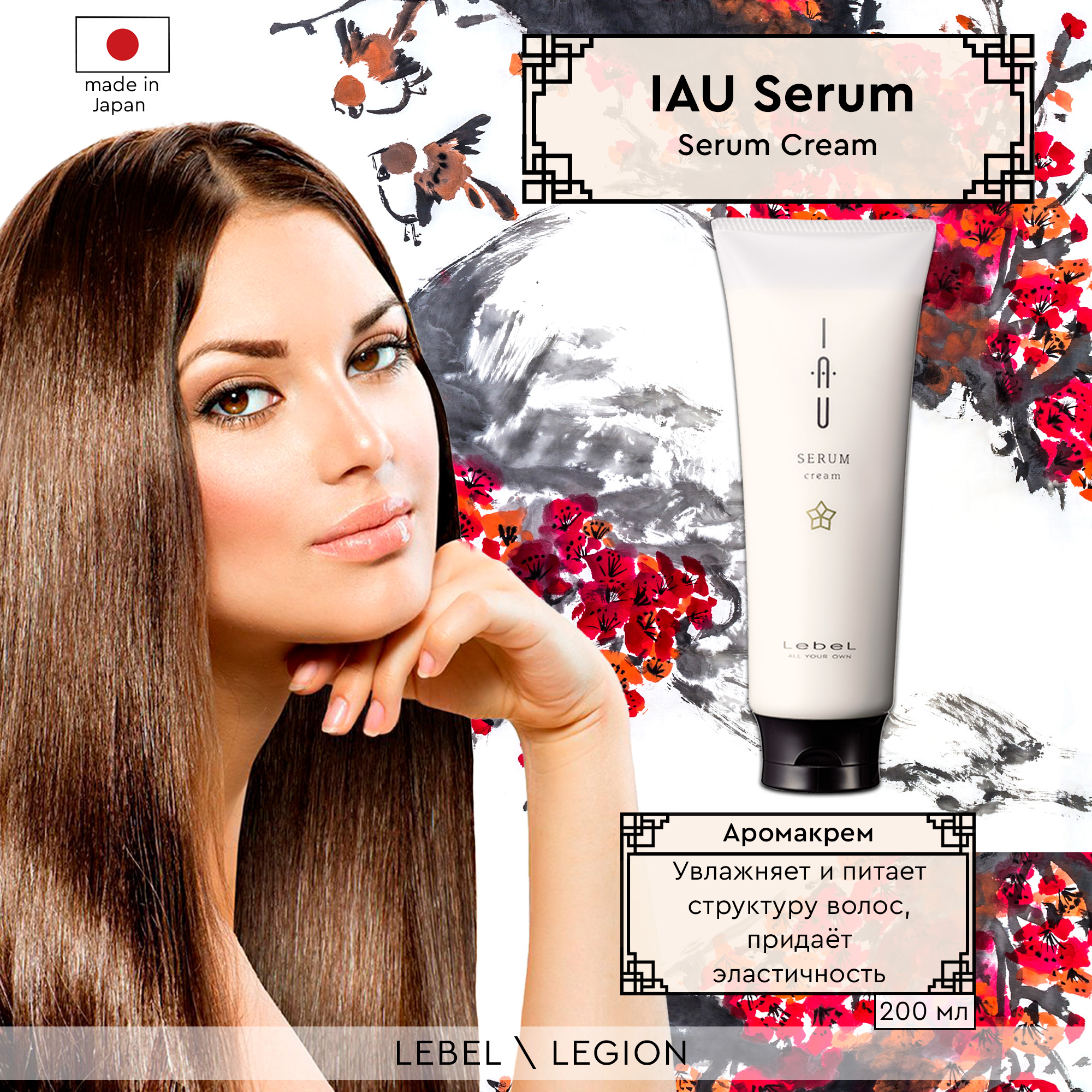 

Крем для волос Lebel IAU Serum Cream 200 мл