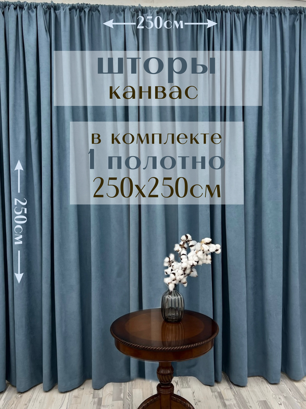 

Шторы Милкитекс канвас 250х250, 1 шт, сизый