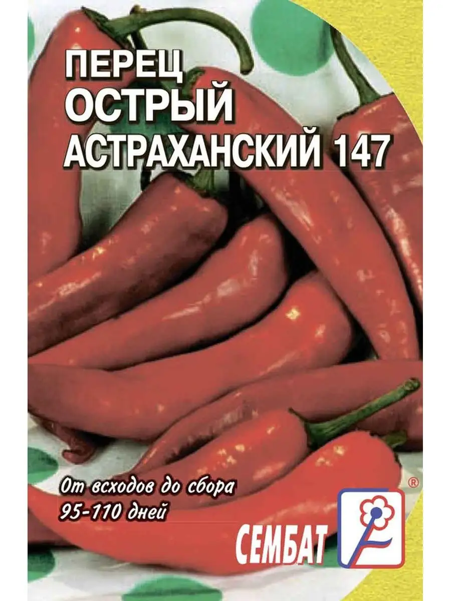 Семена перец острый Астраханский Сембат 2120 1 уп. Перец Стандарт