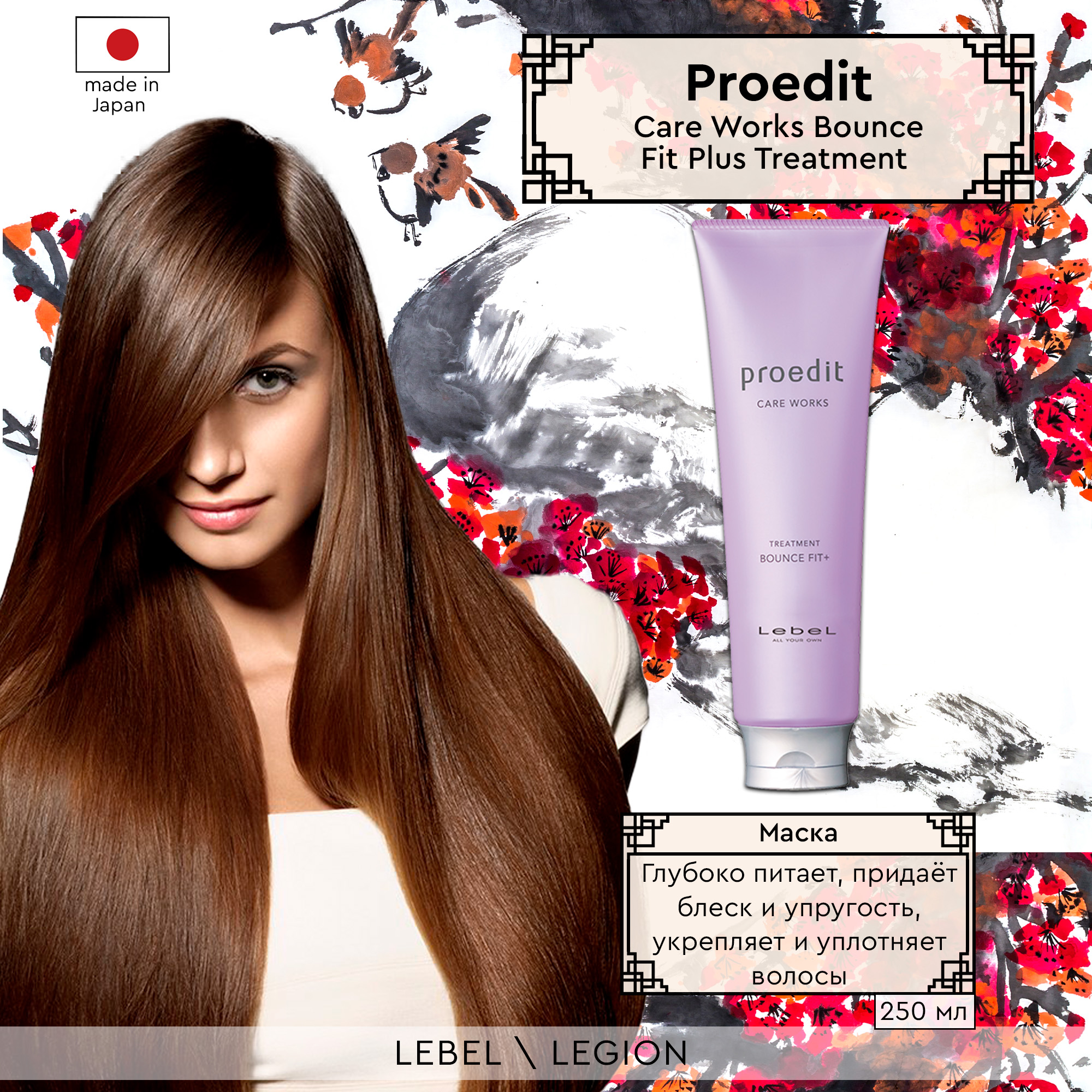 Маска для волос Lebel Proedit Home Bounce Fit + Treatment 250 мл