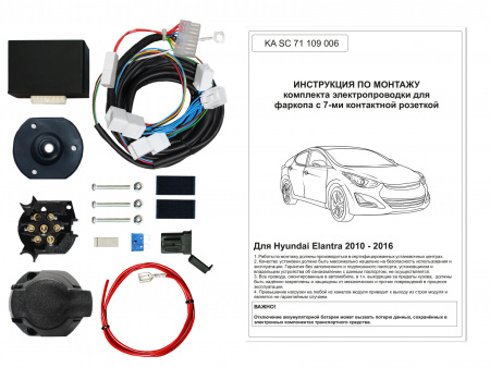 

Комплект электропроводки для фаркопа 7-pin Hyundai Elantra 2011-2016, KA SC 71 109 006