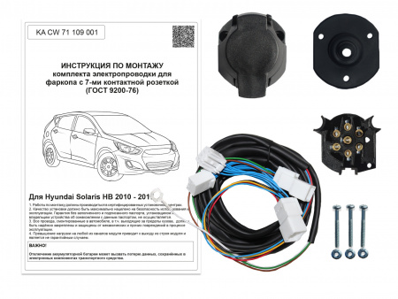 Комплект электропроводки для фаркопа 7-pin Hyundai Solaris седан 2010-2017