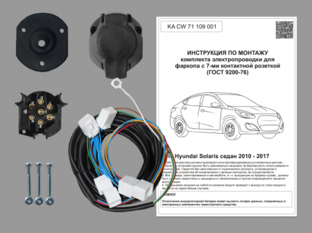 

Комплект электропроводки для фаркопа 7-pin Hyundai Solaris хетчбек 2010-2017, KA CW 71 109 001