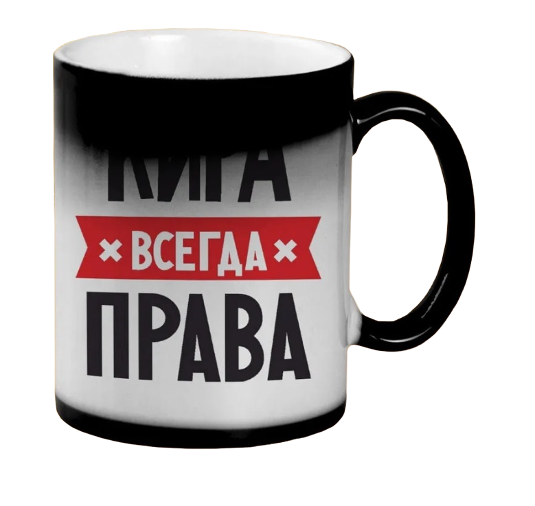 

Кружка CoolPodarok КИРА всегда права