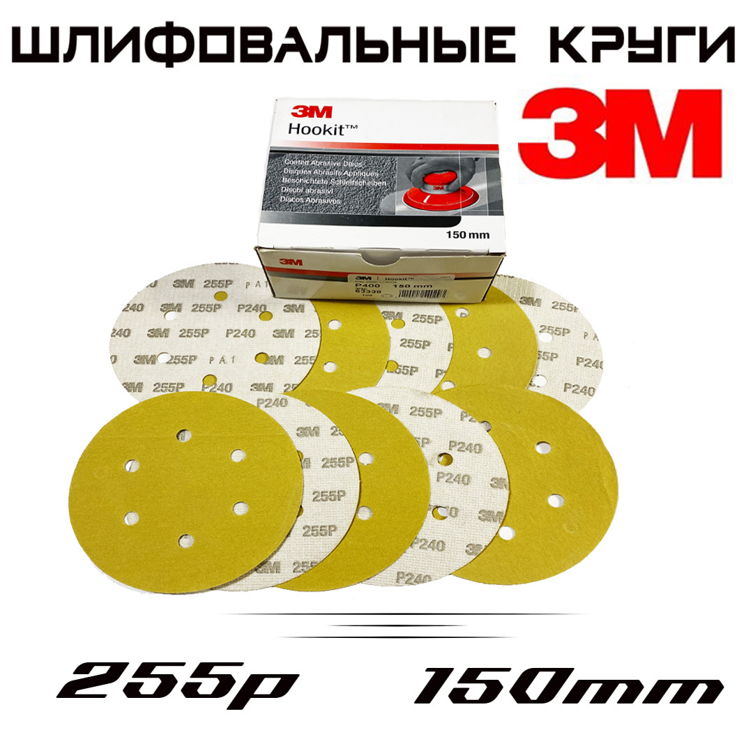 Шлифовальные круги 3M 255P Р240 6 отверстий желтые 150мм 10шт 449₽