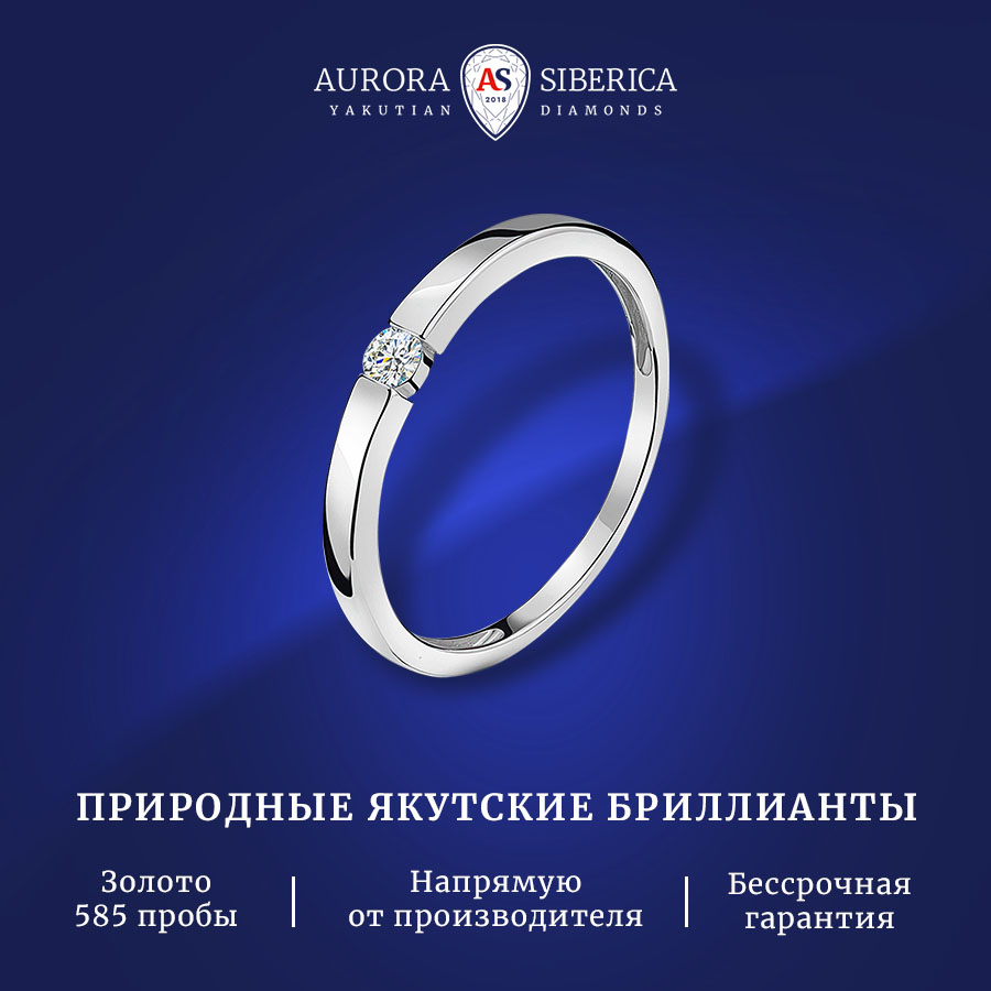 

Кольцо из золота р. 15,5 AURORA SIBERICA. Якутские бриллианты 0089-1110, бриллиант, 0089-1110