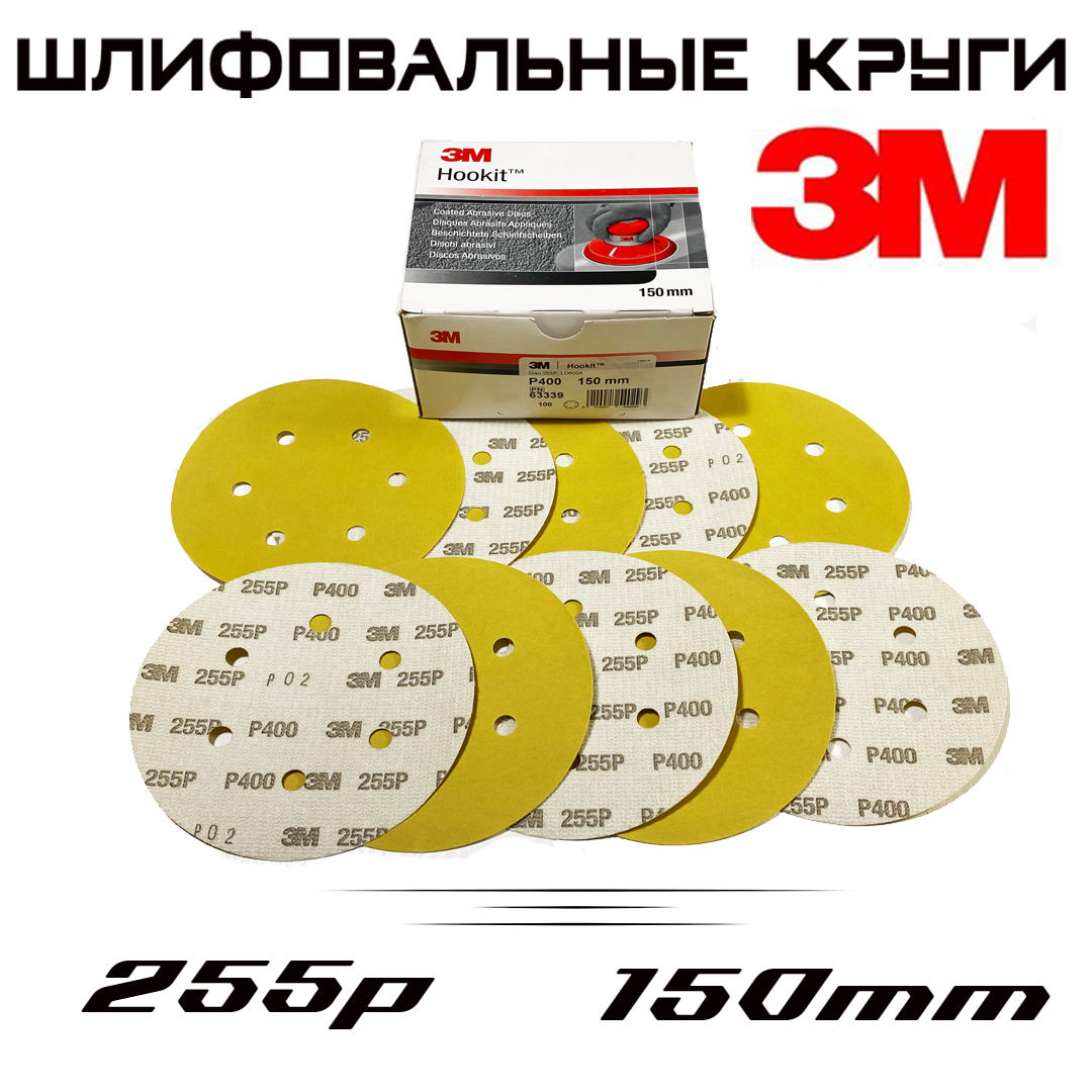 Шлифовальные круги 3M 255P желтые, Р400, 6 отверстий, 150мм, 10шт