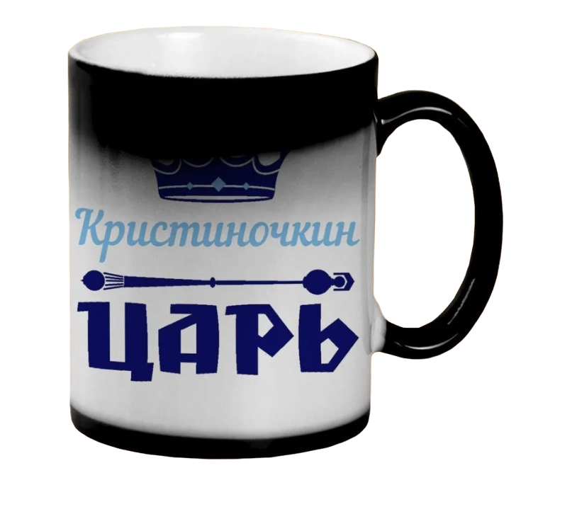 

Кружка CoolPodarok Кристиночкин Царь