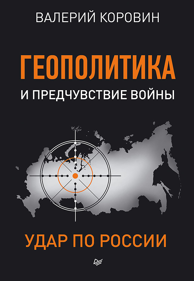 

Книга Геополитика и предчувствие Войны. Удар по России