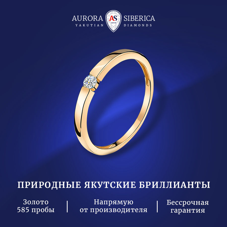 

Кольцо из золота р. 15,5 AURORA SIBERICA. Якутские бриллианты 0089-3110, бриллиант, 0089-3110