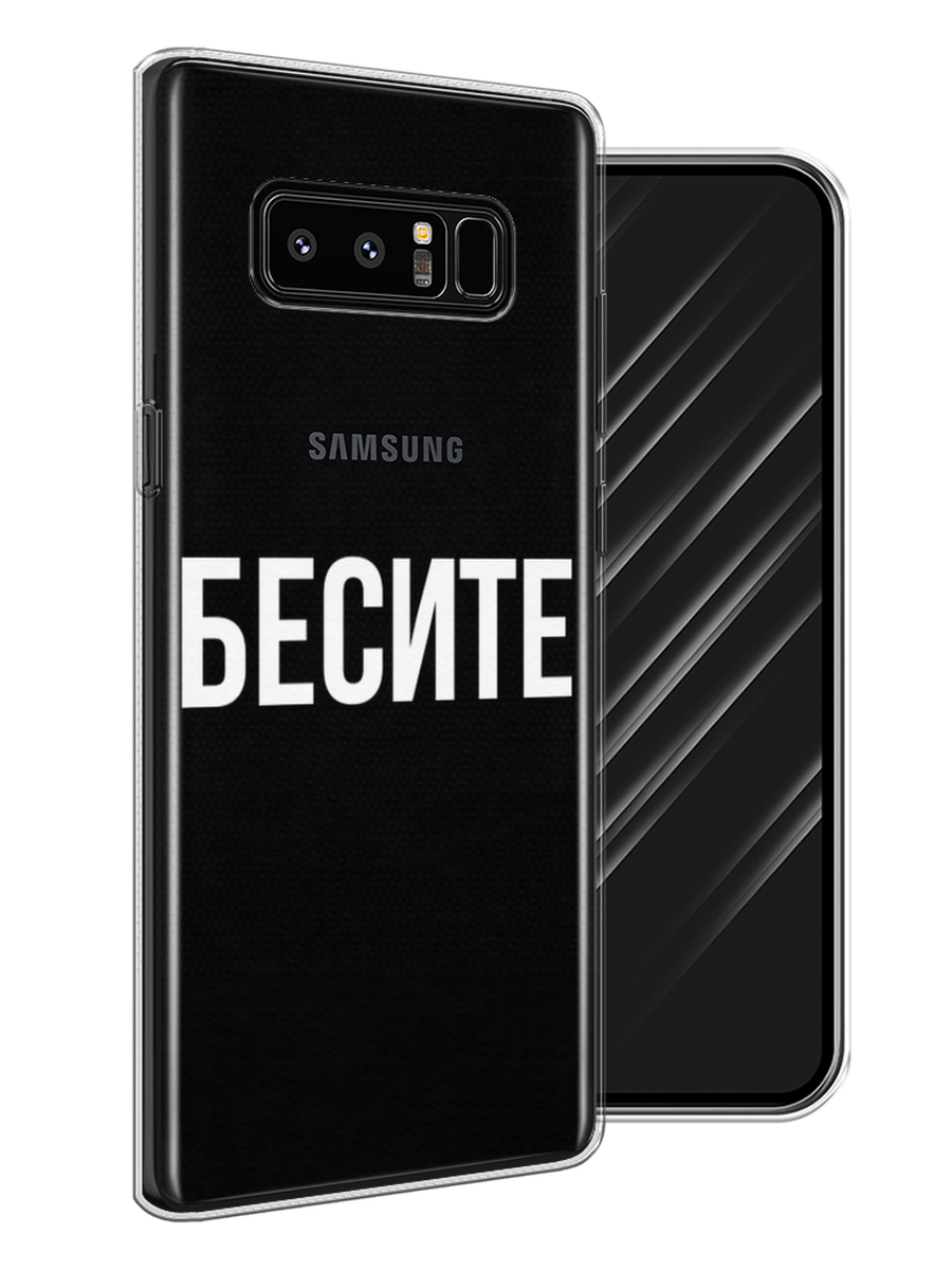 

Чехол Awog на Samsung Galaxy Note 8 "Бесите", Прозрачный;бежевый;белый, 25250-6