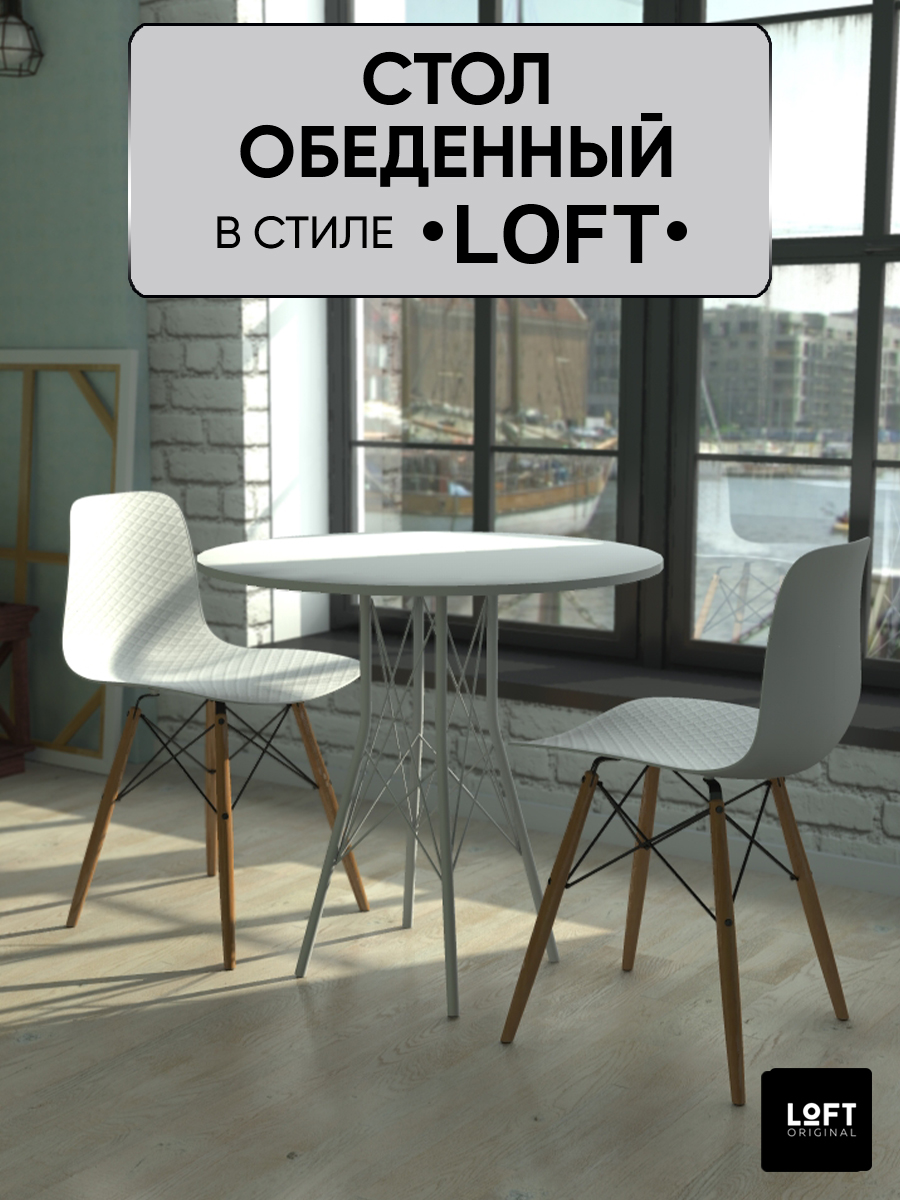 

Стол кухонный обеденный круглый Loft Original 80 х 80 см