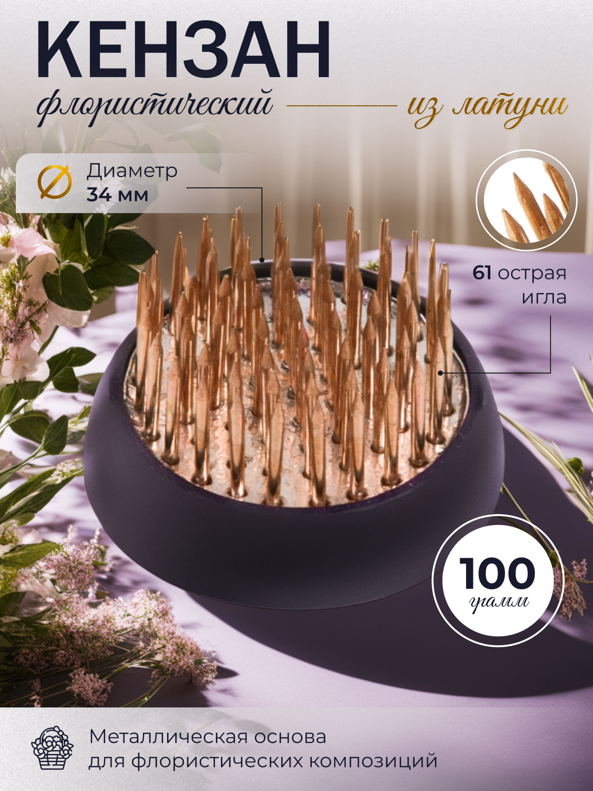 

Кензан флористический круглый 980375_7, 34 мм, 61 иголка