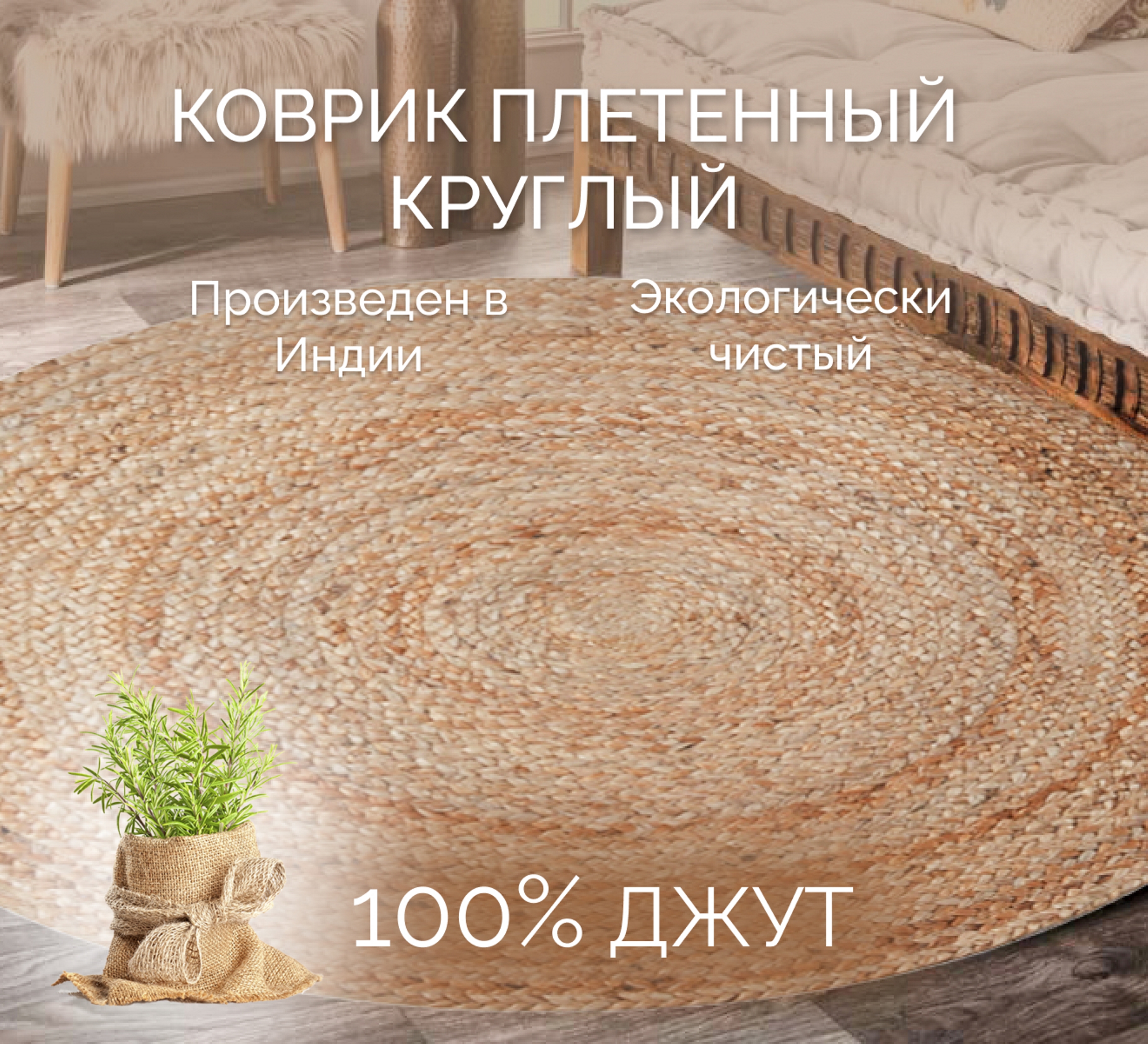 Индийский экоковрик джутовый на пол, Cleopatra, круглый, 100х100 /IC-18393 600019335751