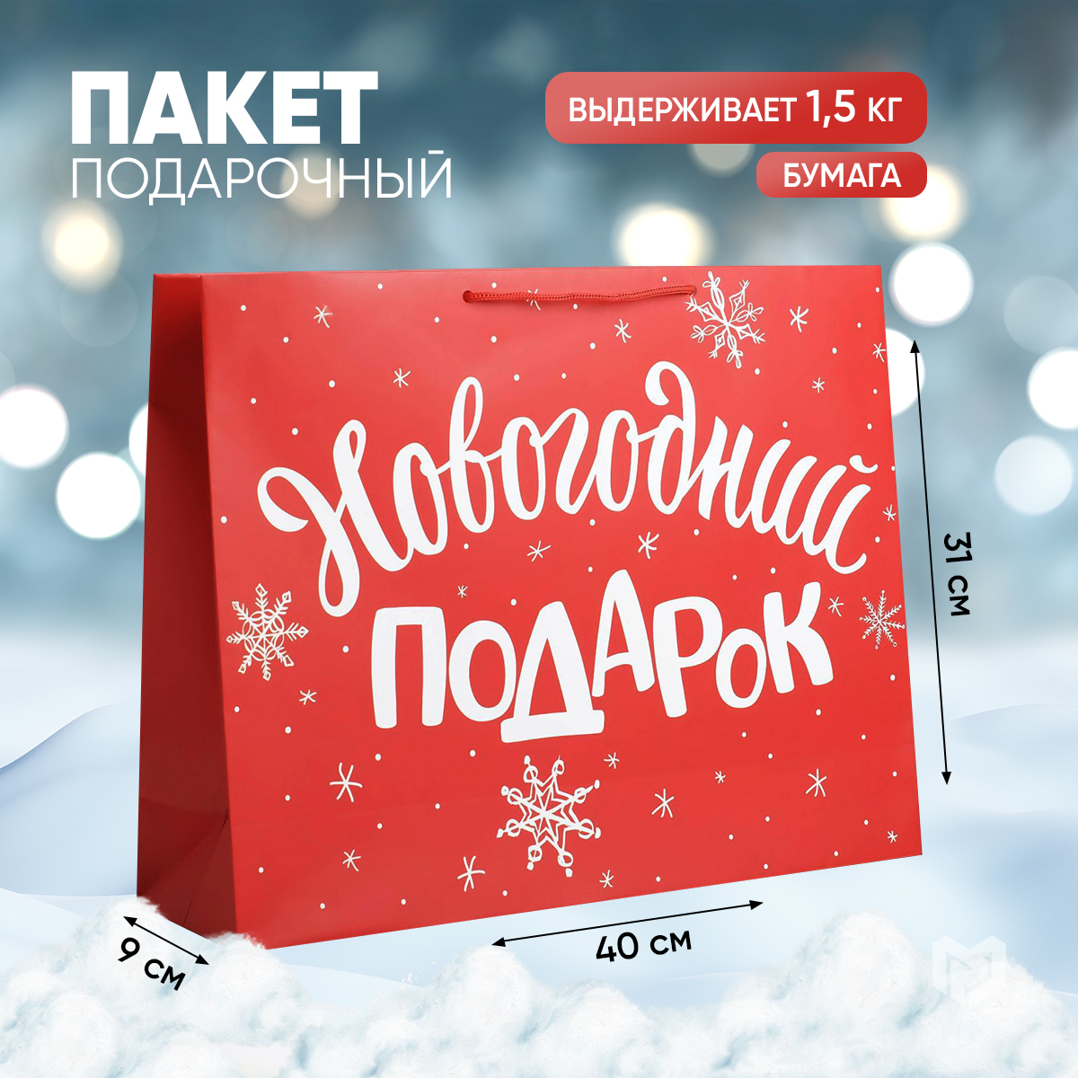 

Пакет подарочный Дарите Счастье горизонтальный Новогодний подарок 40x31х9см, Красный