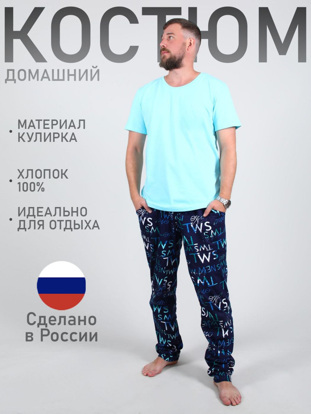 

Комплект домашний мужской ТРИКОТАЖ НАТАЛИ М000002661 бирюзовый 54 RU, М000002661