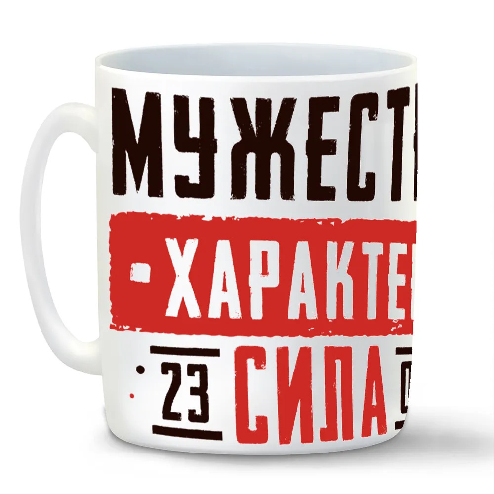

Кружка CoolPodarok 23 февраля Мужество Характер Сила