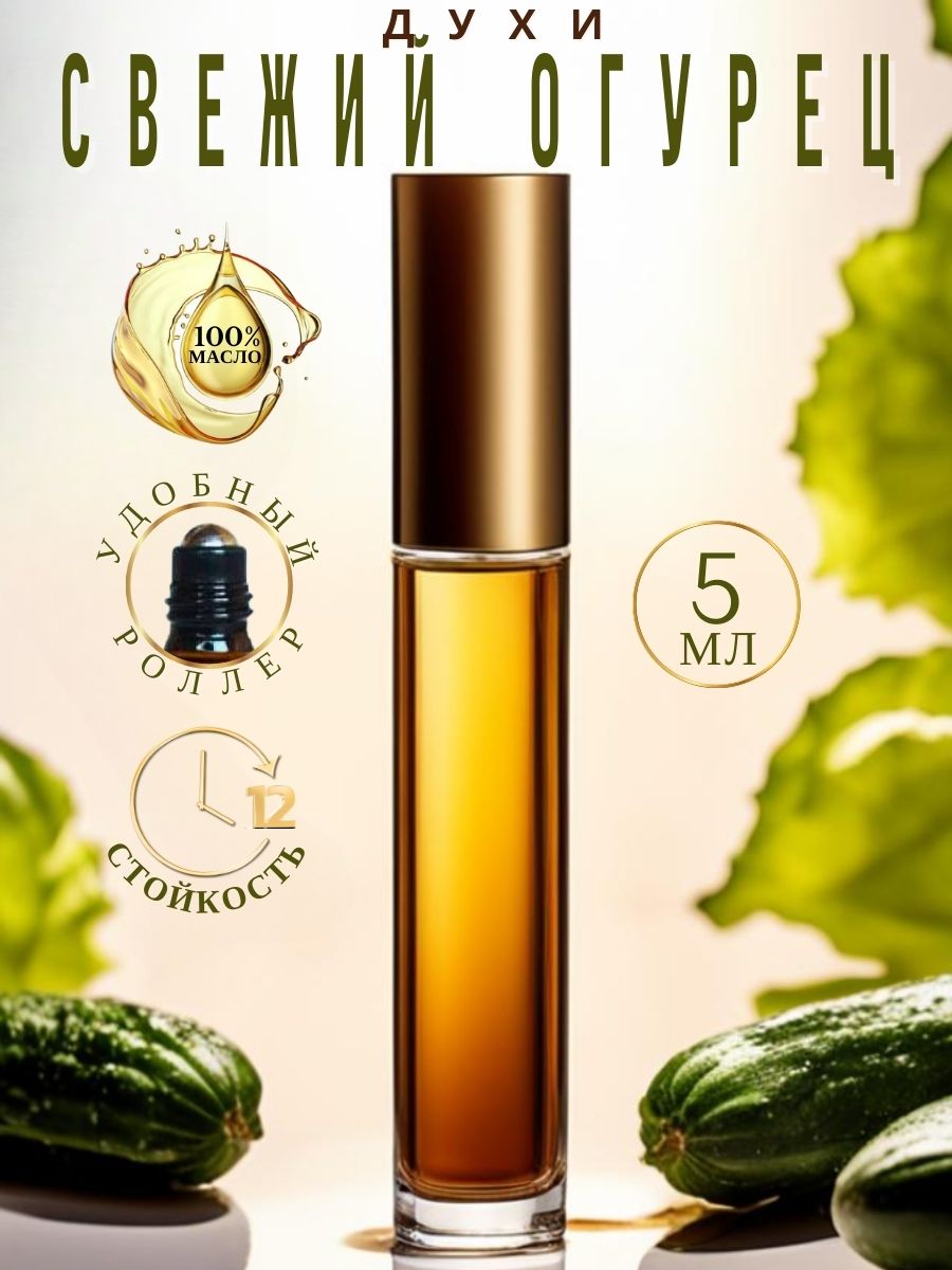 Масляные духи AromaKo Parfume огурец 5 мл