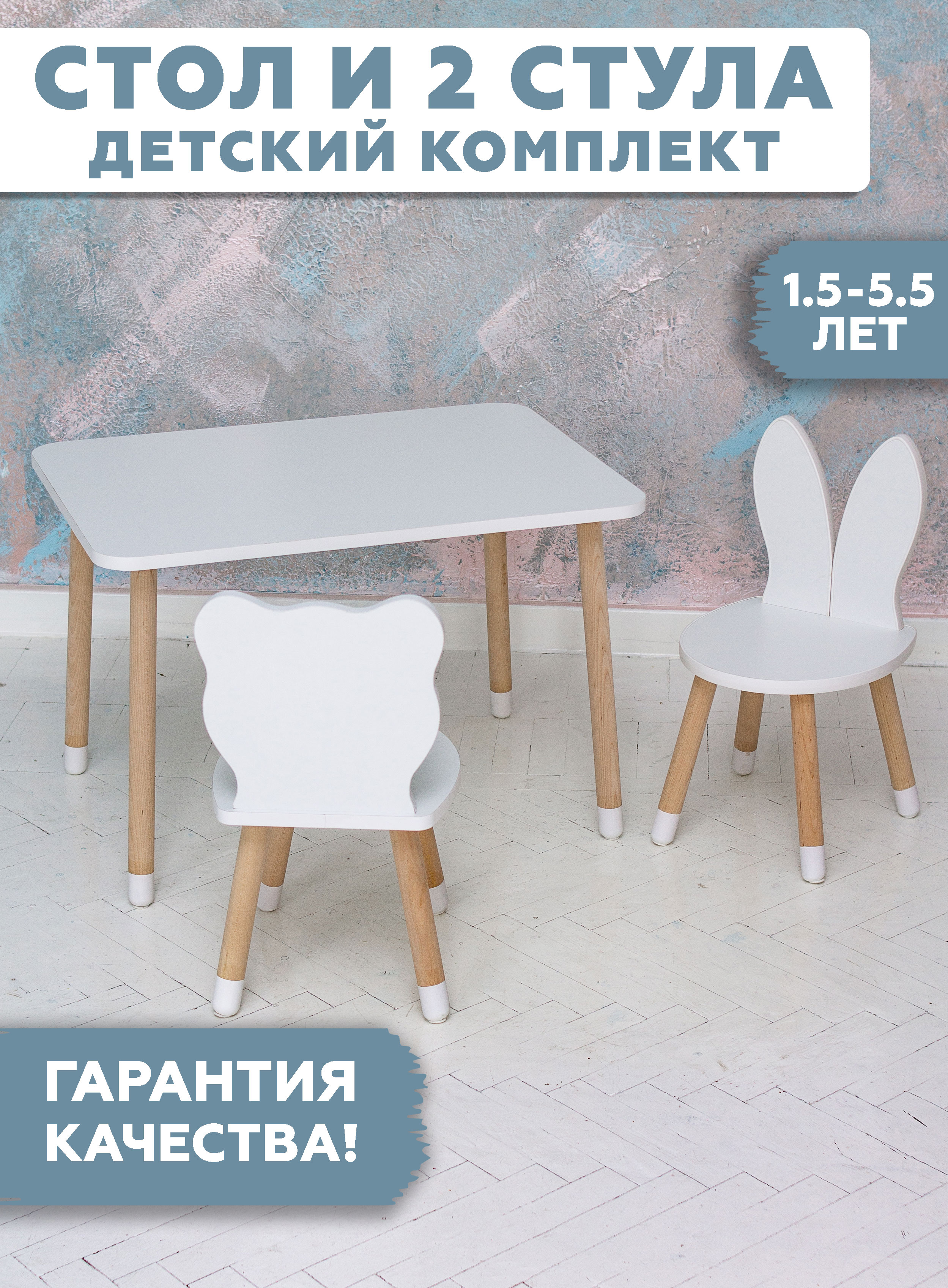 Комплект детской мебели RuLes стол прямоугольный, стулья мишка и зайка, ножки в носочках комплект детской мебели rules стол и стульчик мишка ножки цилиндрической формы в носочках