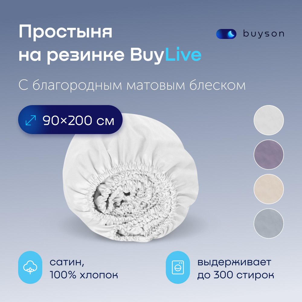 Простыня на резинке buyson BuyLive 200х90 см, хлопковый сатин, цвет белый