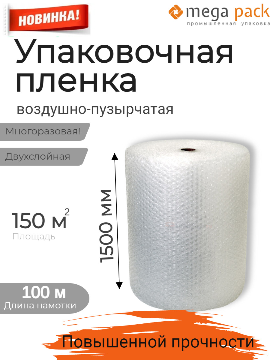 Пленка упаковочная воздушно-пузырчатая Мега 1,5*100 м. D_150_100