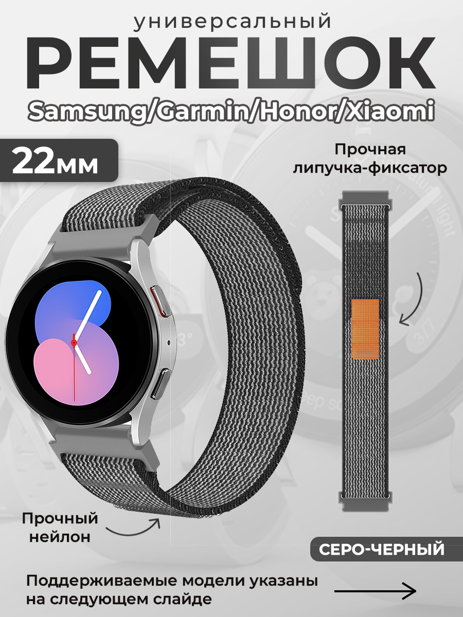 Универсальный нейлоновый ремешок Samsung, Garmin, Honor, Xiaomi, 22 мм, серо-черный