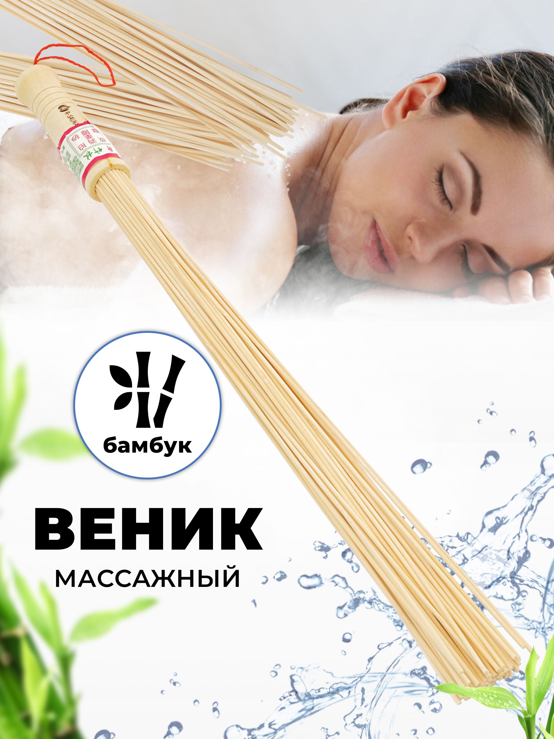 Веник для бани R-SAUNA бамбуковый, 25184