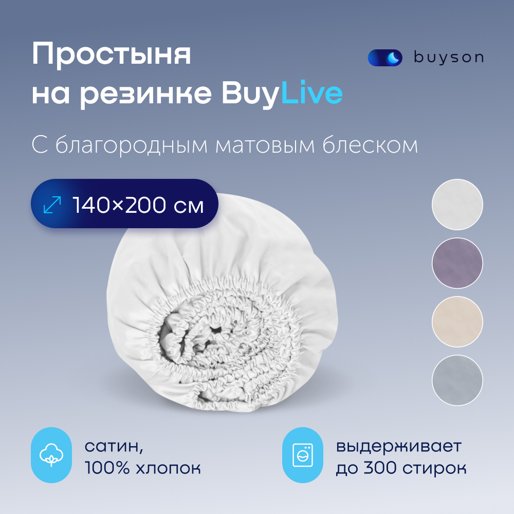 Простыня на резинке buyson BuyLive 200х140 см, хлопковый сатин, цвет белый