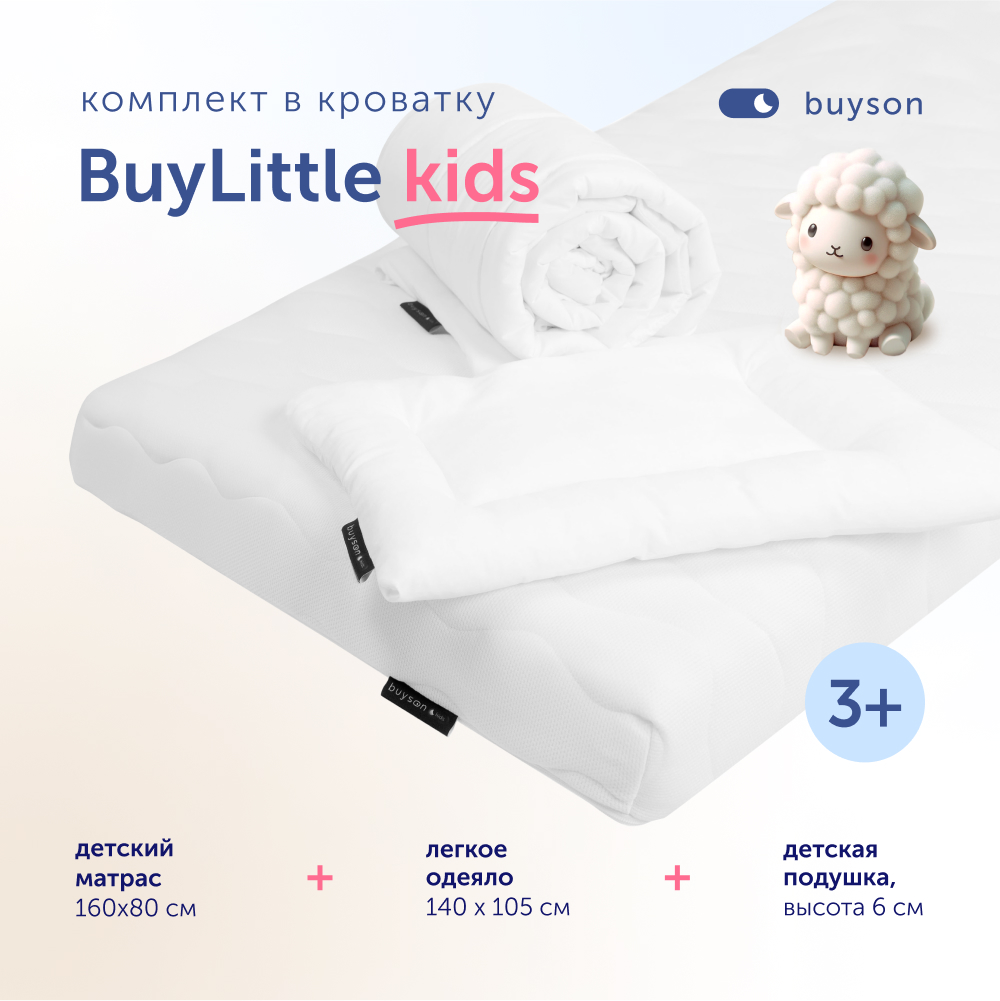 Комплект в кроватку buyson BuyLittle пенный матрас 80х160 одеяло 140х105 подушка 11200₽