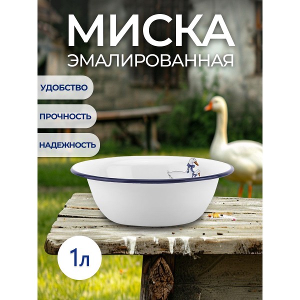 

Миска 1л, эмаль Гуси
