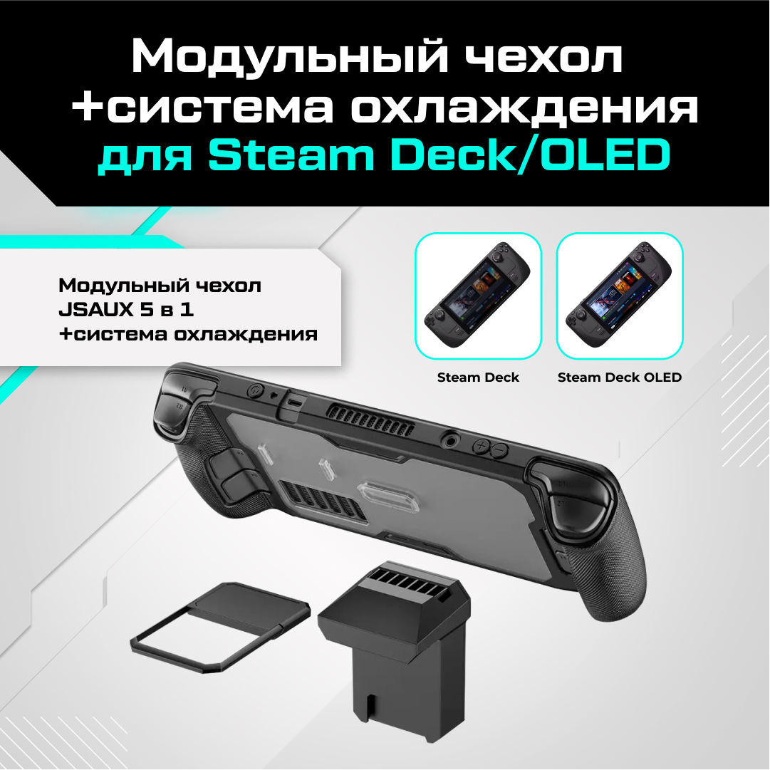 Чехол для приставки JSAUX PC0104 для Steam Deck 6290₽