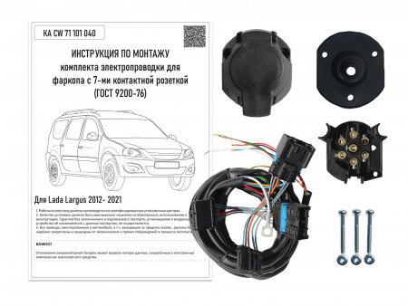 

Комплект электропроводки для фаркопа Lada Largus 2012-, KA CW 71 101 040