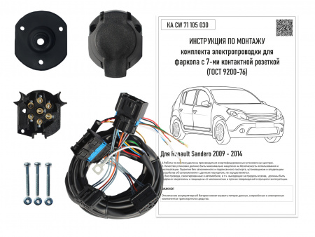 

Комплект электропроводки для фаркопа Renault Sandero 2009-2014, KA CW 71 105 030