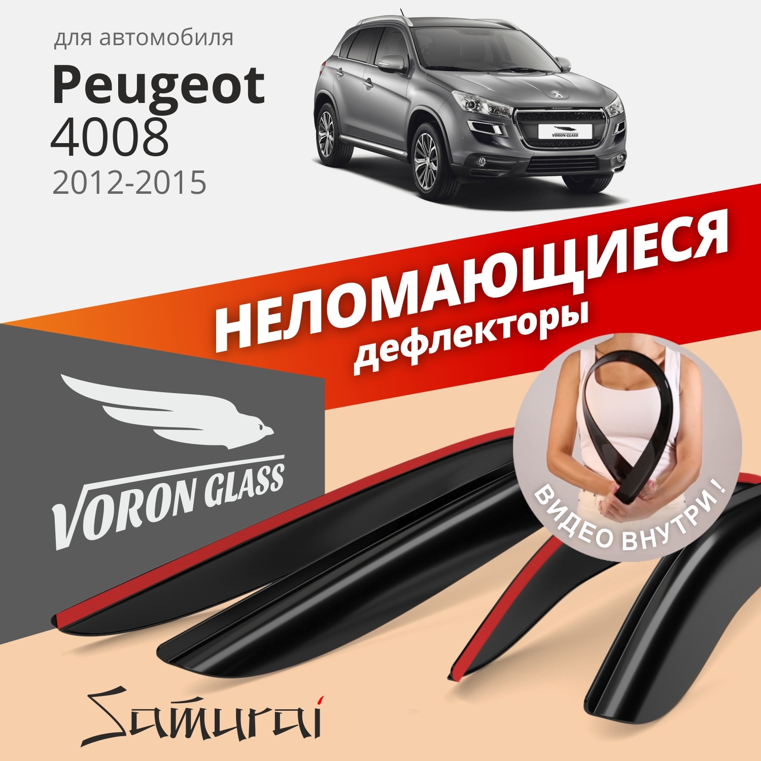 

Дефлекторы окон Voron Glass серия Samurai для PEUGEOT 4008 2012 - 2015/накладные/ 4 шт.