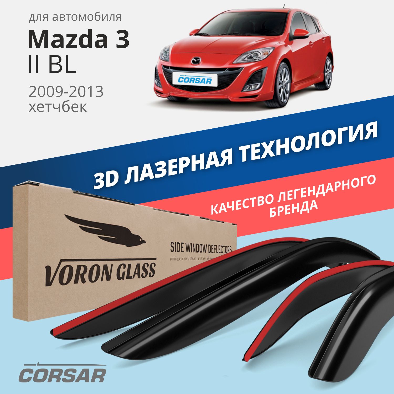 

Дефлекторы Voron Glass серия Corsar для Mazda 3 II (BL) 2009-13/хэтчбек/накладные/ 4 шт.