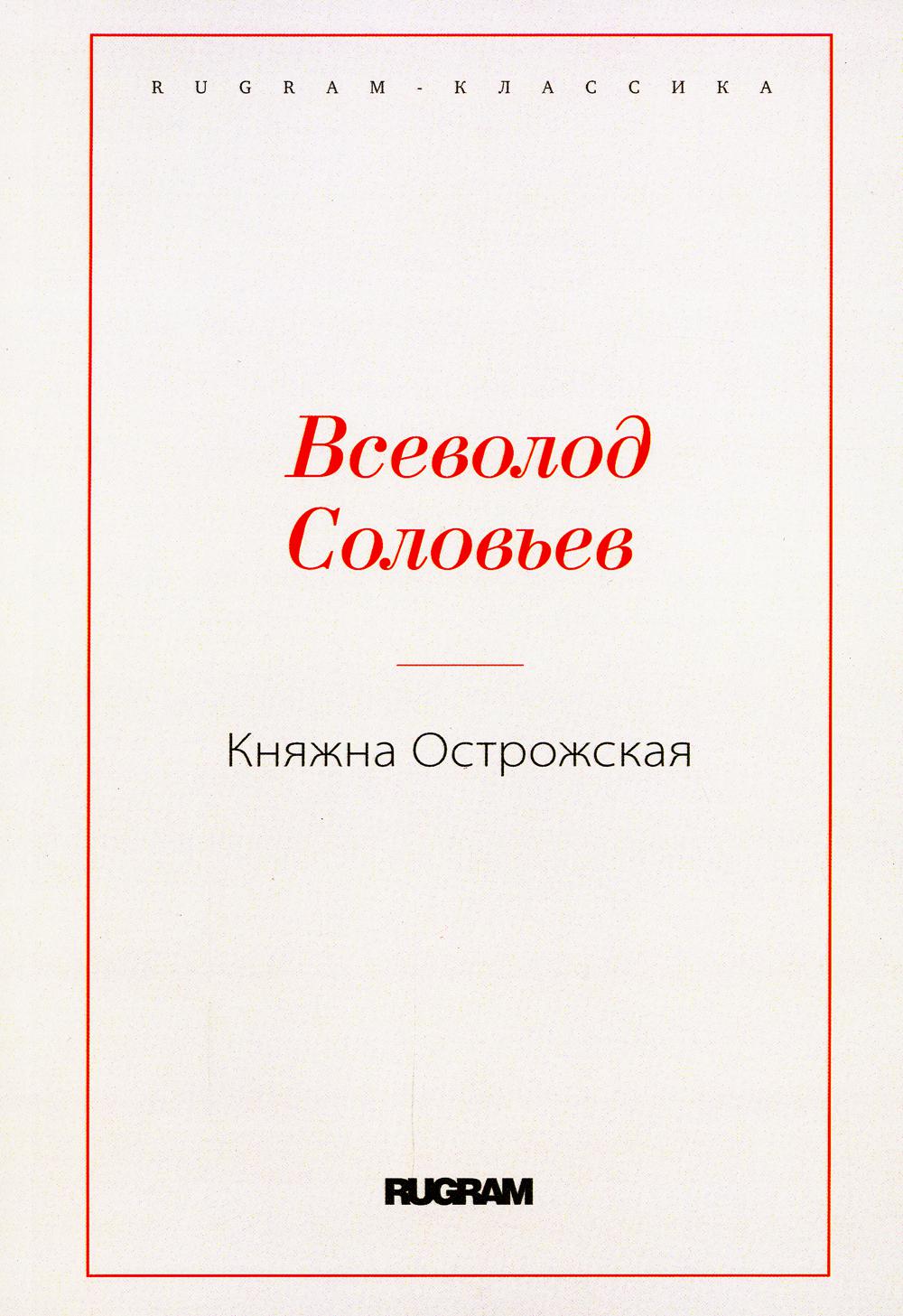 фото Книга княжна острожская rugram