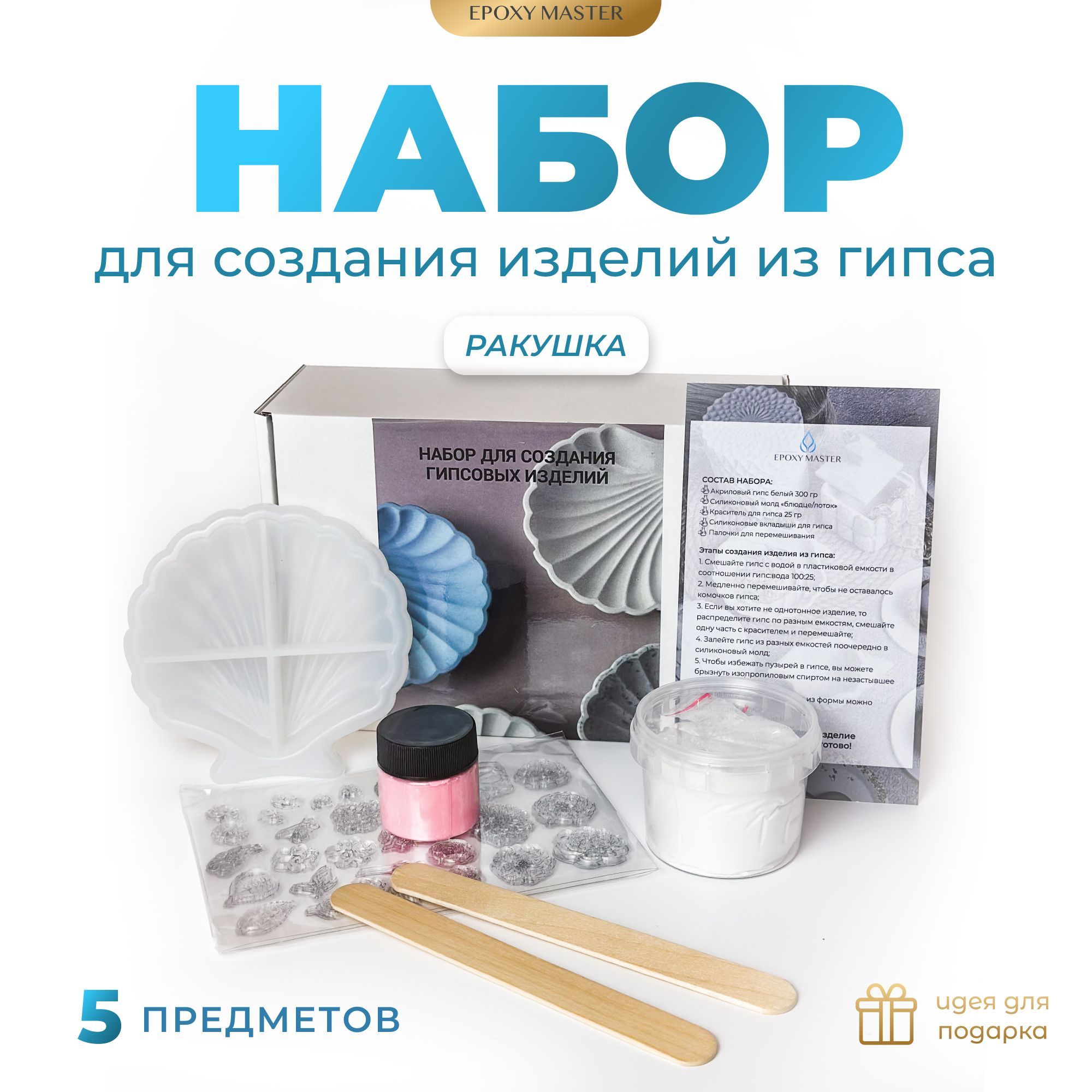 Набор для создания изделий из гипса EPOXYMASTER Ракушка розовый