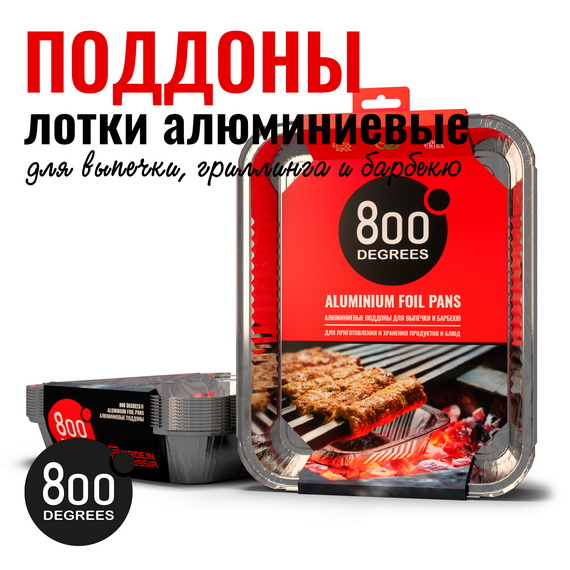 Алюминиевые поддоны 800 Degrees Foil Pans XL-size, 10 шт.