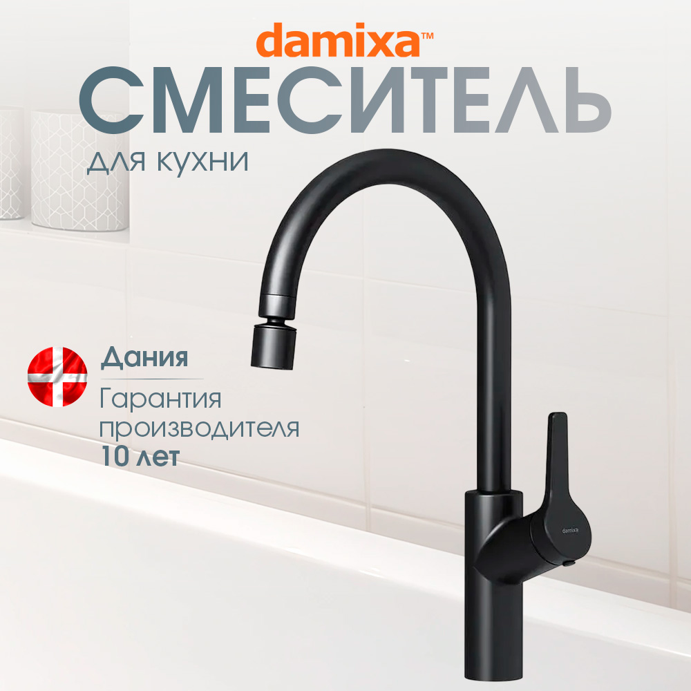 

Смеситель для кухни Damixa Venus DX3S10722300, регулируемый аэратор,поворотный излив 245мм, Черный, DX3S10722