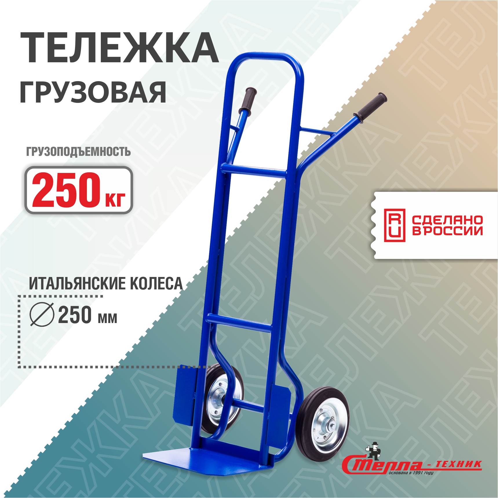 Тележка грузовая Стелла-техник КГ-250-250-И грузоподъемность 250кг грузовая тележка rusklad кг 150 литые