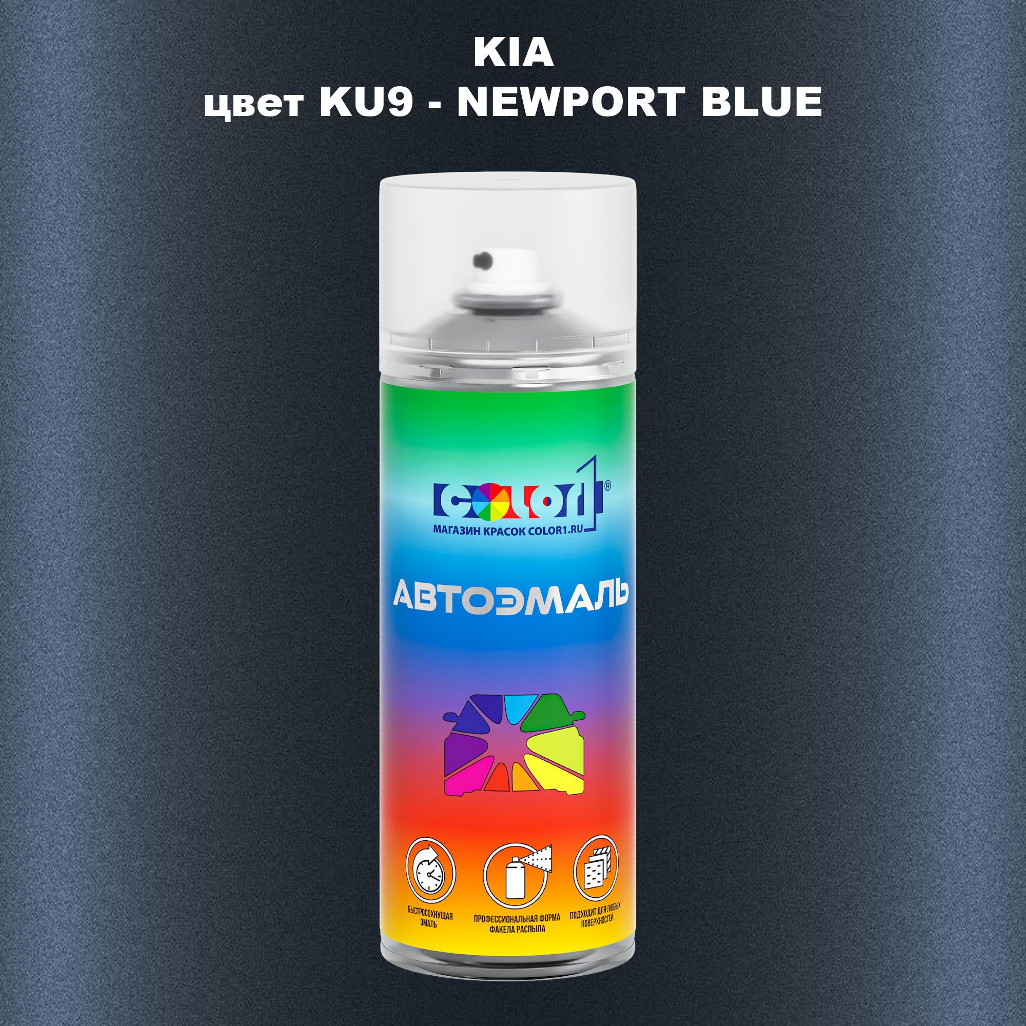 

Аэрозольная краска COLOR1 для KIA, цвет KU9 - NEWPORT BLUE, Прозрачный