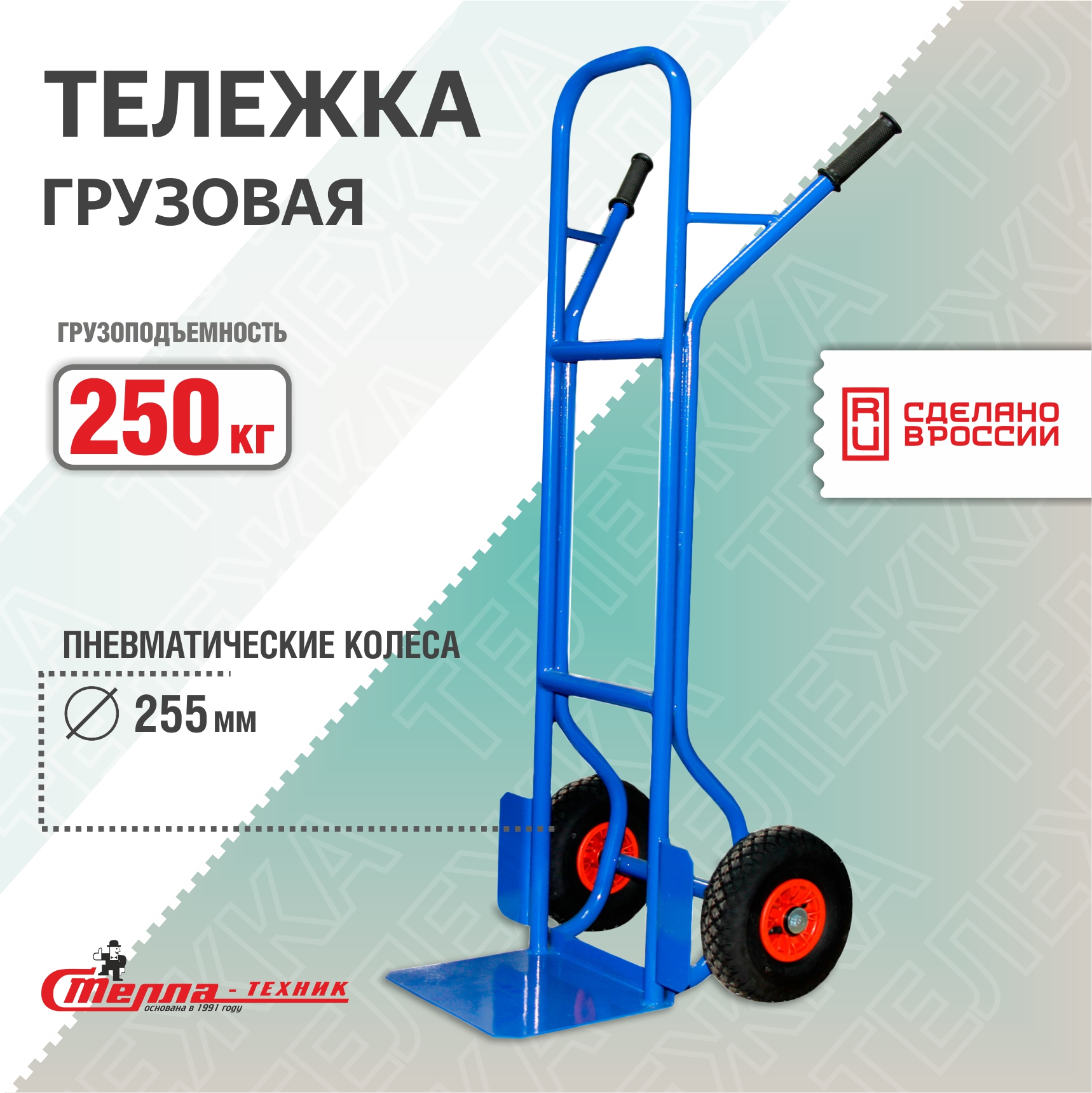 Тележка грузовая Стелла-техник КГ-250Д-пневмо-255 грузоподъемность 250кг тележка грузовая платформенная стелла техник ff xs складная грузоподъемность 90 кг