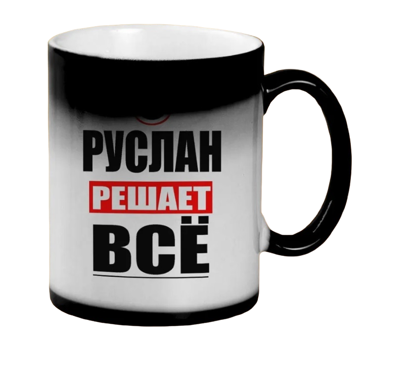 

Кружка CoolPodarok РУСЛАН решает все